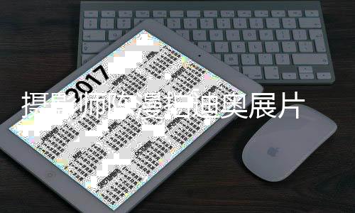 漫拍迪奥型奇意丑化中展片 造指刻特被国人摄影师陈